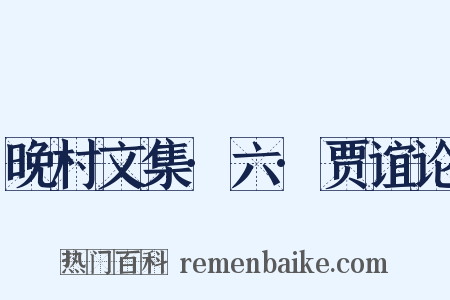 晚村文集·六·贾谊论是什么意思的图片